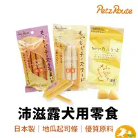 在飛比找蝦皮商城優惠-【即期特惠】【Petz Route沛滋露】日本 犬用起司條 