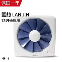 在飛比找PChome24h購物優惠-【藍鯨 LAN JIH】MIT台製12吋百葉通風扇超靜音/吸