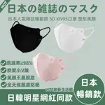 🔥下殺1元滿100入送10入日本暢銷新款5D日系口罩輕量化KN95防護口罩FACE MASK小顏日式4D蝶形3D立體口罩