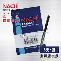 在飛比找蝦皮購物優惠-【東福建材行】* 含稅 NACHI 高鈷直柄鑽頭 12.6/