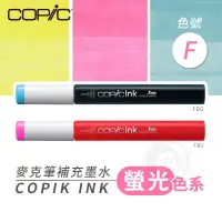 在飛比找PChome商店街優惠-『ART小舖』Copic日本 麥克筆專用 補充墨水358色 