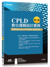 在飛比找誠品線上優惠-CPLD數位邏輯設計實務: 使用Quartus II及VHD