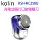 Kolin 歌林 KSH-HC250U 充電式隨行口袋電鬍刀