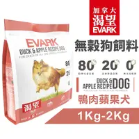 在飛比找Yahoo奇摩購物中心優惠-EVARK 渴望 無穀狗飼料 鴨肉蘋果犬｜1Kg 成犬 狗糧