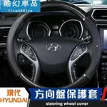 適用於現代 HYUNDAI 方向盤套 方向盤 保護 皮革卡夢 ELANTRA SUPER ST SONATA SANYA