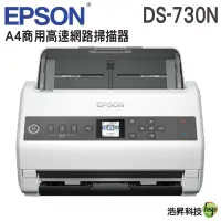 在飛比找蝦皮商城優惠-EPSON DS-730N A4商用高速網路掃描器