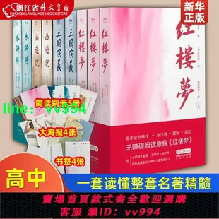 四大名著全套 西游記 紅樓夢 水滸傳 三國演義 原版足本多維輔助閱讀高中語文整本閱讀 一套讀懂整套名著精髓 果麥 新華正版