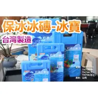 在飛比找蝦皮購物優惠-台灣製 冰寶 冰磚 保冰冰磚TH-758大