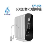 麗水生活-LW2106-600G 加侖 直接輸出 RO逆滲透純水機 黑白機 大通量 99.999%高效濾除病菌 直輸機