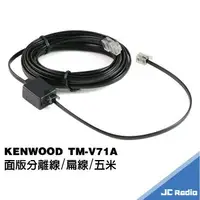 在飛比找樂天市場購物網優惠-KENWOOD TM-V71A 兩段式 面板分離線組 快拆設