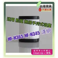 在飛比找蝦皮購物優惠-濾網  適用 勳風 無線手持式吸塵器 HF-H365 HF-