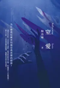 在飛比找博客來優惠-窒愛 (電子書)