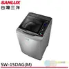 SANLUX 台灣三洋 15KG 變頻直立式洗衣機 SW-15DAG