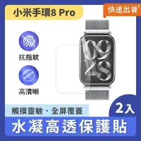 在飛比找PChome24h購物優惠-小米手環8 Pro 水凝高透保護貼 2片裝 保護貼 防水膜 