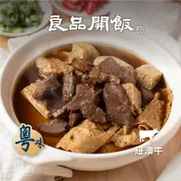 在飛比找蝦皮商城優惠-【良品開飯】牛雜大王 紅燒牛肉爐 (1200g/包) 牛肉爐