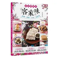 在飛比找蝦皮商城優惠-【雲雀書窖】《客家媽媽的客家味》｜邦聯文化｜ 黃春慧｜類新書