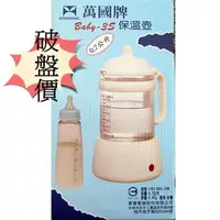 在飛比找蝦皮購物優惠-【萬國牌】 Baby-3S 保溫壺/調乳器PP安全型.(不是