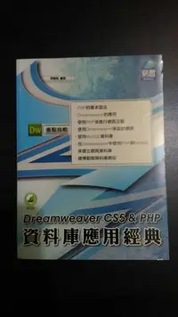 在飛比找Yahoo!奇摩拍賣優惠-【0505】Dreamweaver CS5 & PHP 資料