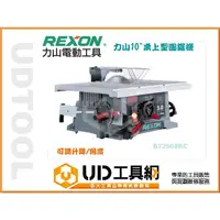 在飛比找蝦皮購物優惠-@UD工具網@ 台灣製 力山 10"桌上型圓鋸機REXON 