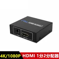 在飛比找PChome24h購物優惠-HDMI1.4版一進二出 1分2分配器(附電源變壓器)