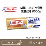 【純禾商行🌾】法國ELLE&VIREF發酵無鹽奶油條500G