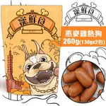 現貨台灣產寵鮮食加量包 寵物零食 燕麥雞肉熱狗260G(130GX2包)現貨台灣產 手作 低溫烘培