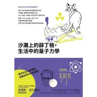 在飛比找momo購物網優惠-【MyBook】沙灘上的薛丁格，生活中的量子力學(電子書)