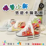 邦邦星球🌟蠟筆小新 造型 悠遊卡 ICASH 一卡通 鑰匙圈 球鞋 帆布鞋 鱷魚山先生 巧克比