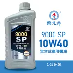 【車百購】 CPC 國光牌 9000 SP 10W40 全合成機油 車用機油 汽車機油
