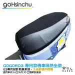 GOGORO 3 專用 透氣機車隔熱坐墊套 黑色 座墊套 保護套 保護貼 隔熱椅墊 防塵套 哈家人