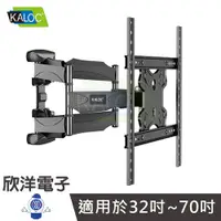 在飛比找PChome商店街優惠-※ 欣洋電子 ※ KALOC 32-70吋手臂式液晶電視壁掛