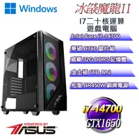 在飛比找PChome24h購物優惠-(DIY)冰燄魔龍W-II(i7-14700/華碩B760/