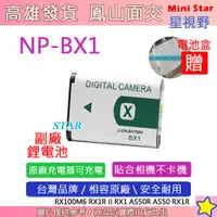 在飛比找蝦皮購物優惠-星視野 SONY NP-BX1 BX1 電池 HX50V X