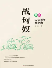 在飛比找樂天kobo電子書優惠-战匈奴：趣说汉匈百年战争史 - Ebook