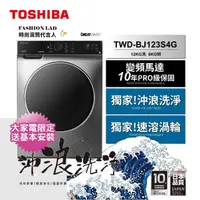 在飛比找momo購物網優惠-【TOSHIBA 東芝】12公斤時尚變頻滾筒洗脫烘洗衣機(T