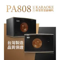 在飛比找PChome商店街優惠-(新北音響名展)G&M 金將科技 PA808 雙八吋懸吊喇叭