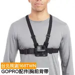 台灣現貨 GOPRO胸前背帶 GOPRO胸前束帶 運動相機腳架 GOPRO5 6 7 GOPRO8配件 GOPRO配件