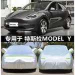 MODEL S遮陽特斯拉MODEL Y專用車衣車罩防曬防雨隔熱加厚純電動汽車套遮陽