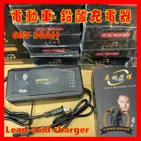 在飛比找蝦皮購物優惠-現貨 電動車 充電器 鉛酸 48v 20ah 12ah 60