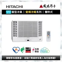 在飛比找蝦皮購物優惠-HITACHI 日立冷氣窗型變頻冷暖雙吹式系列 | RA-3