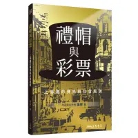 在飛比找momo購物網優惠-禮帽與彩票――上海灘的賽馬與社會風貌