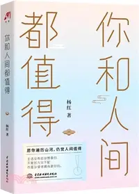 在飛比找三民網路書店優惠-你和人間都值得（簡體書）