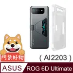 阿柴好物 ASUS ROG PHONE 6D ULTIMATE AI2203 防摔氣墊保護殼(精密挖孔版)