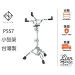 『立恩樂器』免運 台製小鼓架 DIXON 9270 鼓架 PSS9270 細架 PSS-9270 新型號 PSS7