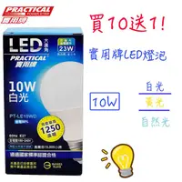 在飛比找ihergo愛合購優惠-免運!買十送一!!!實用牌10W LED大廣角節能燈泡 LE