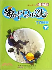 在飛比找三民網路書店優惠-淘氣包馬小跳漫畫版：丁克舅舅(下)（簡體書）