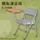 座椅推薦〞L-1096 鐵板課桌椅 椅子 摺疊椅 上課椅 課桌椅 辦公椅 電腦椅 會議椅 辦公室 公司 學校 學生