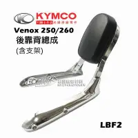 在飛比找Yahoo!奇摩拍賣優惠-YC騎士生活_KYMCO光陽原廠 後靠墊組 Venox 25
