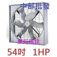 在飛比找蝦皮購物優惠-免運 東元馬達 54吋 1HP 三相 箱型排風機 抽風機 排