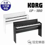 【現貨免運】KORG LP-180 88鍵 掀蓋式 電鋼琴 附原廠腳架及多樣配件 日本製 原廠公司貨 LP180